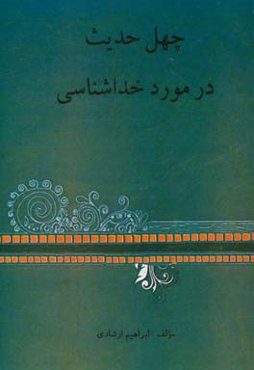 چهل حدیث در خداشناسی