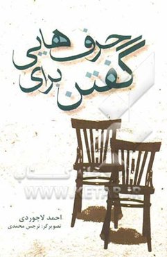 حرف‌هایی برای گفتن!