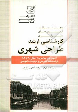 مجموعه سوالات آزمون‌های کارشناسی ارشد طراحی شهری