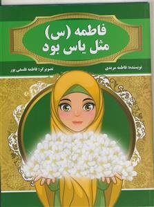 فاطمه (س) مثل یاس بود
