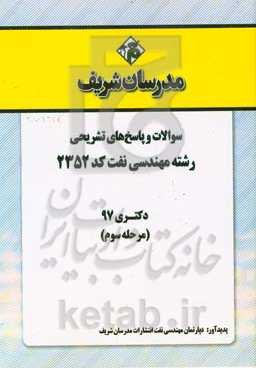 سوالات و پاسخ‌های تشریحی بخش سوم رشته مهندسی نفت (کد 2352) دکتری سال 1397