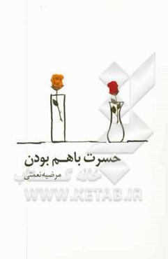 حسرت با هم بودن