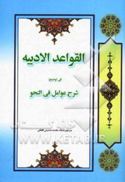 قواعد الادبیه فی توضیح: شرح عوامل فی النحو