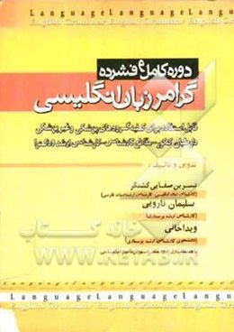 دوره کامل و فشرده گرامر زبان انگلیسی