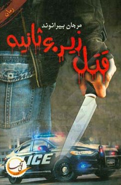 قتل زیر 60 ثانیه