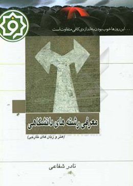 معرفی رشته‌های دانشگاهی هنر و زبان‌های خارجی