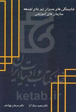 شایستگی‌های مدیران زیربنای توسعه سازمان‌های آموزشی