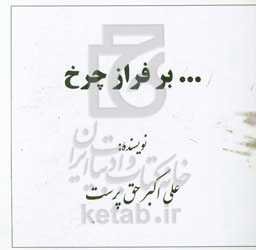 ... بر فراز چرخ