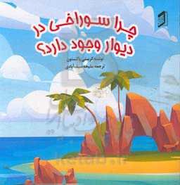 چرا سوراخی در دیوار وجود دارد