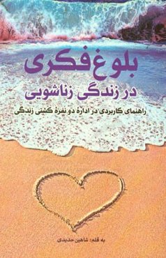 بلوغ فکری در زندگی زناشویی