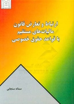 ارتباط و تعارض قانون مالیات‌های مستقیم با قواعد حقوق خصوصی