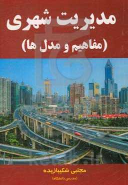 مدیریت شهری (مفاهیم و مدل‌ها)