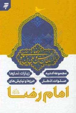 مجموعه ادعیه، زیارات، نمازها، صلوات، اذکار، حرزها و نیایش‌های امام رضا (ع)