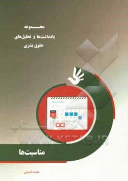 مجموعه یادداشت‌ها و تحلیل‌های حقوق بشری (مناسبت‌ها)