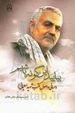 بیایید این گونه باشیم (مبانی و اصول مکتب شهید سلیمانی)