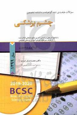 سوالات طبقه‌بندی شده گواهینامه و دانشنامه تخصصی چشم پزشکی ...