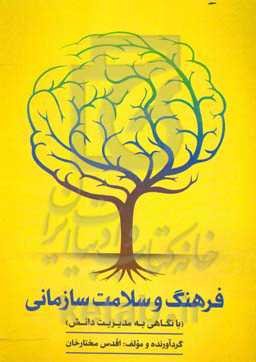 فرهنگ و سلامت سازمانی (با نگاهی به مدیریت دانش)