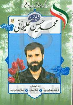 زندگی‌نامه حقوق‌دان مدافع حرم شهید محمدحسین علیخانی