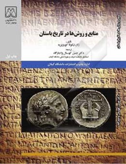 منابع و روش‌ها در تاریخ باستان