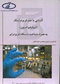 آشنایی با علم فریزدراینگ (لیوفیلیزاسیون): به همراه شناخت دستگاه فریزدرایر