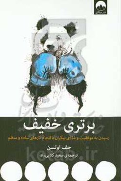 برتری خفیف: رسیدن به موفقیت و شادی بیکران با انجام کارهای ساده و منظم