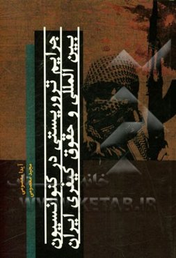 جرایم تروریستی در کنوانسیون بین‌المللی و حقوق کیفری ایران