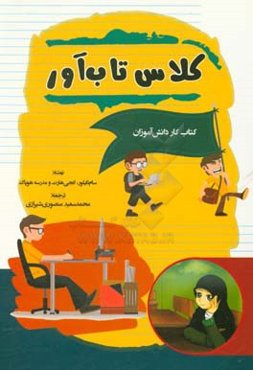 کلاس تاب‌آور: کتاب کار دانش‌آموزان