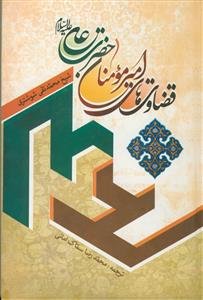 قضاوت های امیر المومنین حضرت علی (ع)