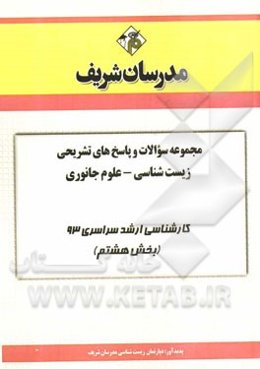 مجموعه سوالات و پاسخ‌های تشریحی زیست‌شناسی - علوم جانوری کارشناسی ارشد سراسری 93 (بخش هشتم)