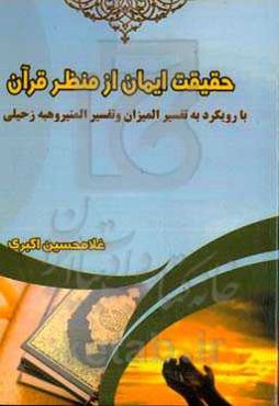 حقیقت ایمان از منظر قرآن با رویکرد به تفسیر المیزان و تفسیر المنیر وهبه زحیلی