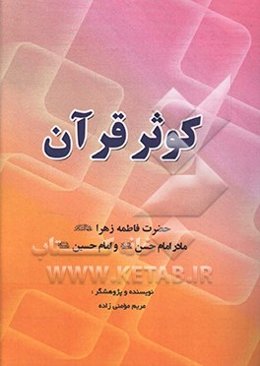کوثر قرآن: حضرت فاطمه زهرا (ع)