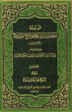 دراسات فی الاخلاق و شوون الحکمه العملیه (المجلد الخامس)