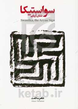 سواستیکا: نشان آریایی