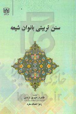 سن تربیتی بانوان شیعه