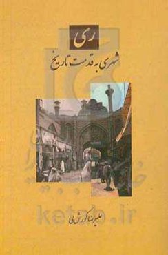 ری: شهری به قدمت تاریخ