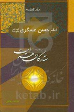 زندگینامه امام حسن عسکری (ع)