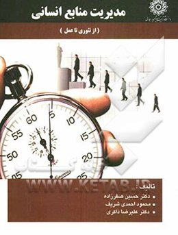 مدیریت منابع انسانی (از تیوری تا عمل)