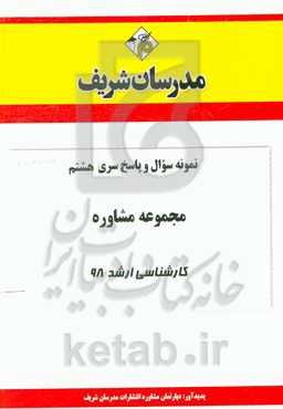 نمونه سوال و پاسخ بخش هشتم رشته مشاوره کارشناسی ارشد 98