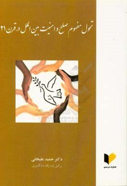 تحول مفهوم صلح و امنیت بین‌الملل در قرن 21