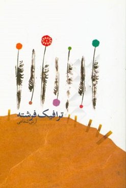 ترافیک فرشته (مجموعه شعر)