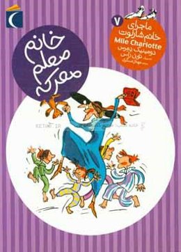 خانم معلم معرکه