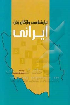 تبارشناسی واژگان ایرانی