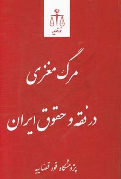 مرگ مغزی در فقه و حقوق ایران