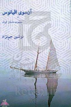 آن‌سوی اقیانوس