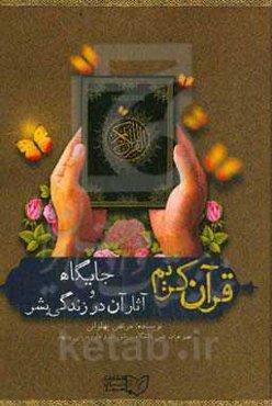 قرآن کریم: جایگاه و آثار آن در زندگی بشر