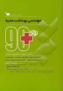 90 پلاس مهندسی بهداشت محیط: ویژه کنکور کارشناسی ارشد و دکتری رشته مهندسی بهداشت محیط