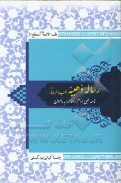 رساله ذهبیه: طب الرضا (ع): نامه طبی امام رضا (ع) به مامون