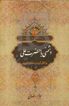 دشمنی با حضرت علی (ع) و آثار آن در دنیا و آخرت