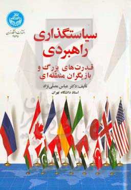 سیاستگذاری راهبردی قدرت‌های بزرگ و بازیگران منطقه‌ای