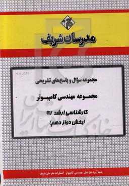 مجموعه سوال و پاسخ‌های تشریحی مجموعه مهندسی کامپیوتر کارشناسی ارشد 97 (سری دوازدهم)